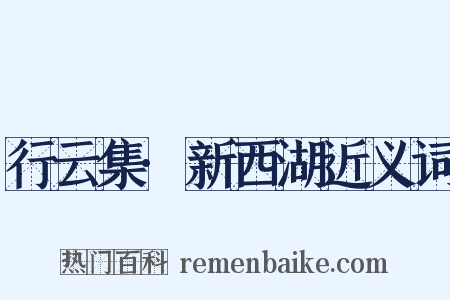 行云集·新西湖近义词是什么意思的图片